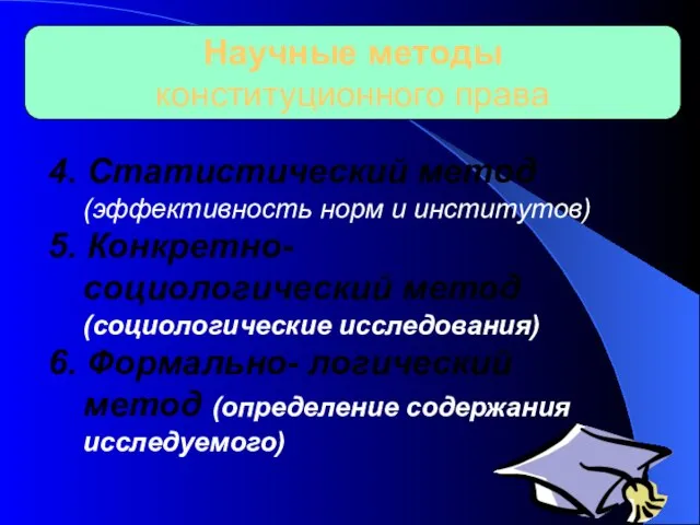 Научные методы конституционного права 4. Статистический метод (эффективность норм и институтов) 5.