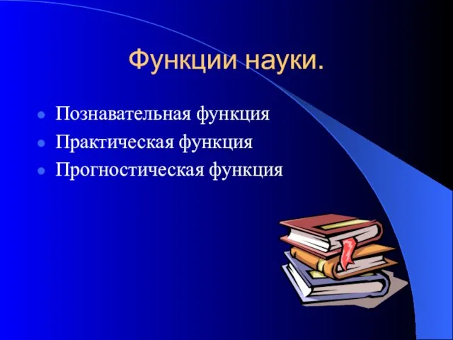 Функции науки. Познавательная функция Практическая функция Прогностическая функция