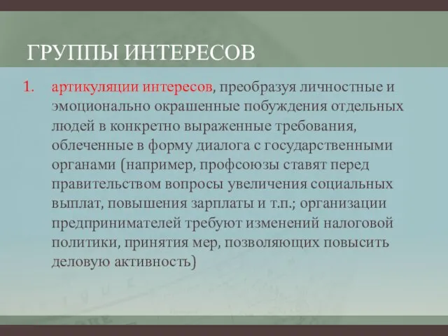 ГРУППЫ ИНТЕРЕСОВ артикуляции интересов, преобразуя личностные и эмоционально окрашенные побуждения отдельных людей