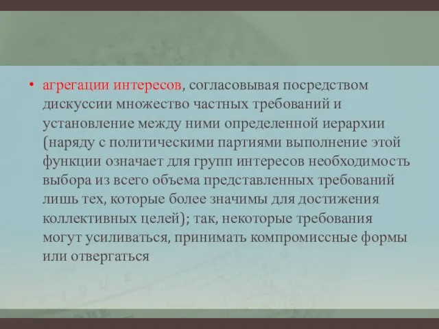 агрегации интересов, согласовывая посредством дискуссии множество частных требований и установление между ними