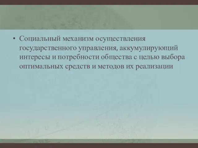 Социальный механизм осуществления государственного управления, аккумулирующий интересы и потребности общества с целью