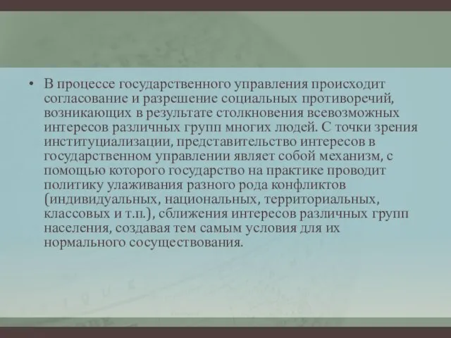 В процессе государственного управления происходит согласование и разрешение социальных противоречий, возникающих в