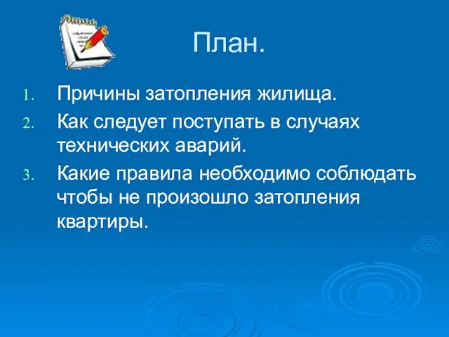 План. Причины затопления жилища. Как следует поступать в случаях технических аварий. Какие