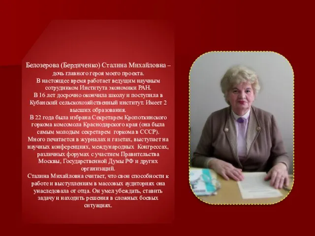 Белозерова (Бердиченко) Сталина Михайловна – дочь главного героя моего проекта. В настоящее