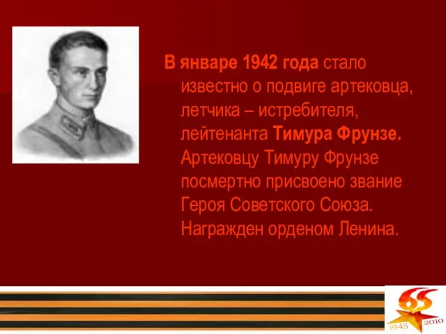 В январе 1942 года стало известно о подвиге артековца, летчика – истребителя,