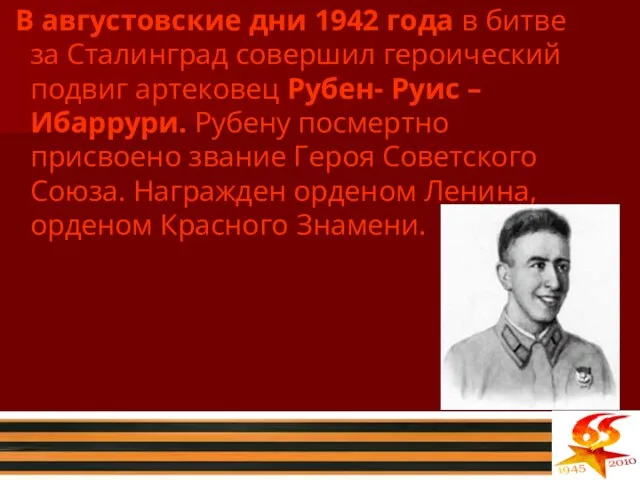 В августовские дни 1942 года в битве за Сталинград совершил героический подвиг