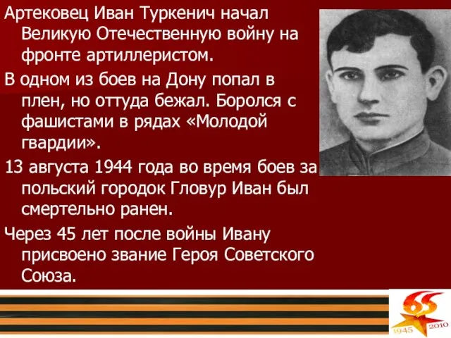 Артековец Иван Туркенич начал Великую Отечественную войну на фронте артиллеристом. В одном