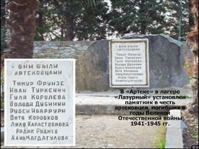 В «Артеке» в лагере «Лазурный» установлен памятник в честь артековцев, погибших в
