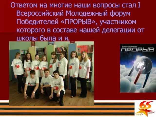 Ответом на многие наши вопросы стал I Всероссийский Молодежный форум Победителей «ПРОРЫВ»,