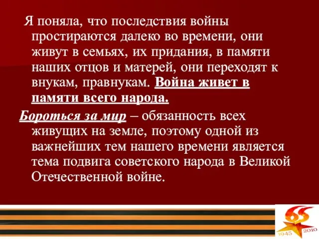 Я поняла, что последствия войны простираются далеко во времени, они живут в