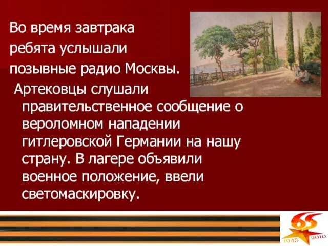 Во время завтрака ребята услышали позывные радио Москвы. Артековцы слушали правительственное сообщение