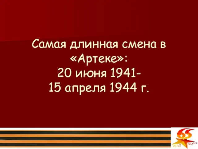Самая длинная смена в «Артеке»: 20 июня 1941- 15 апреля 1944 г.