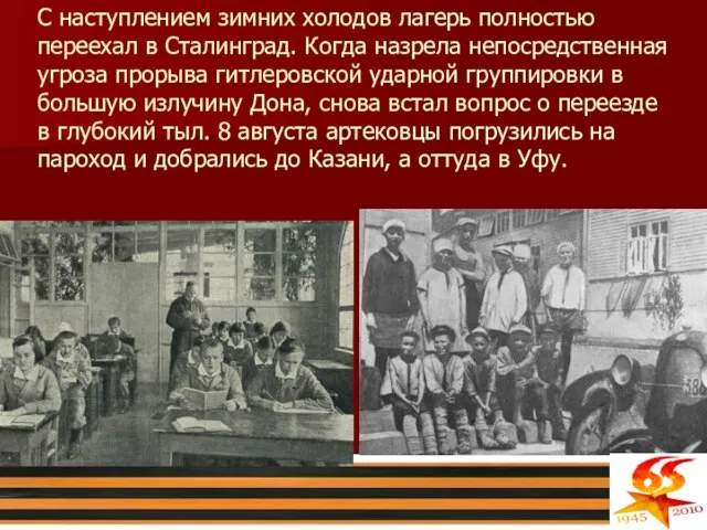 С наступлением зимних холодов лагерь полностью переехал в Сталинград. Когда назрела непосредственная