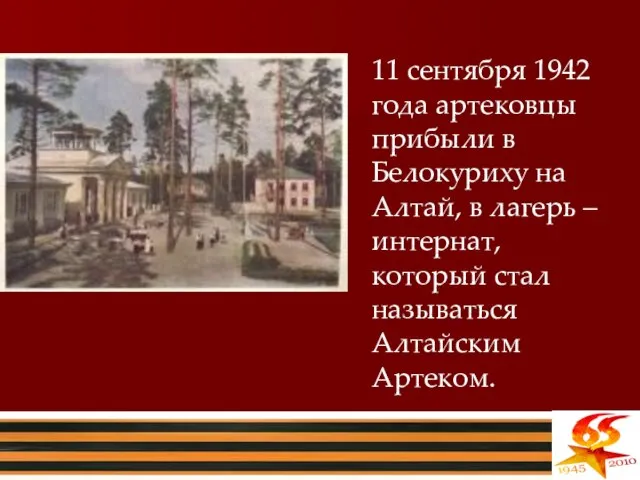 11 сентября 1942 года артековцы прибыли в Белокуриху на Алтай, в лагерь