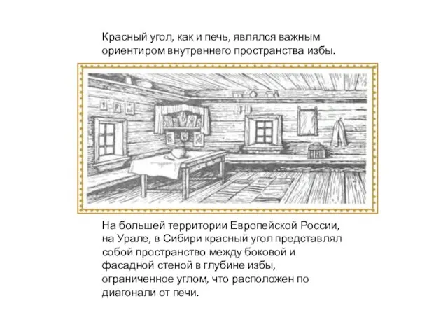 Красный угол, как и печь, являлся важным ориентиром внутреннего пространства избы. На