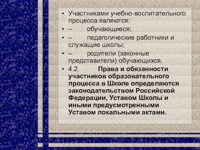 Участниками учебно-воспитательного процесса являются: – обучающиеся; – педагогические работники и служащие школы;