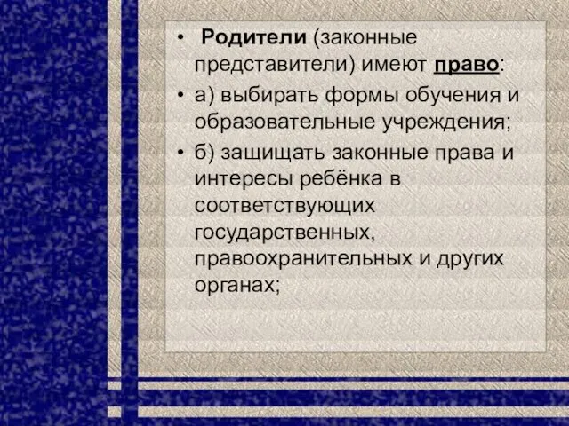 Родители (законные представители) имеют право: а) выбирать формы обучения и образовательные учреждения;