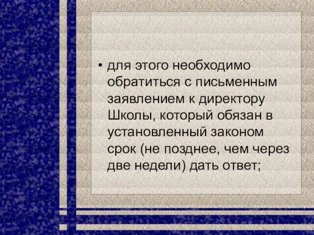 для этого необходимо обратиться с письменным заявлением к директору Школы, который обязан