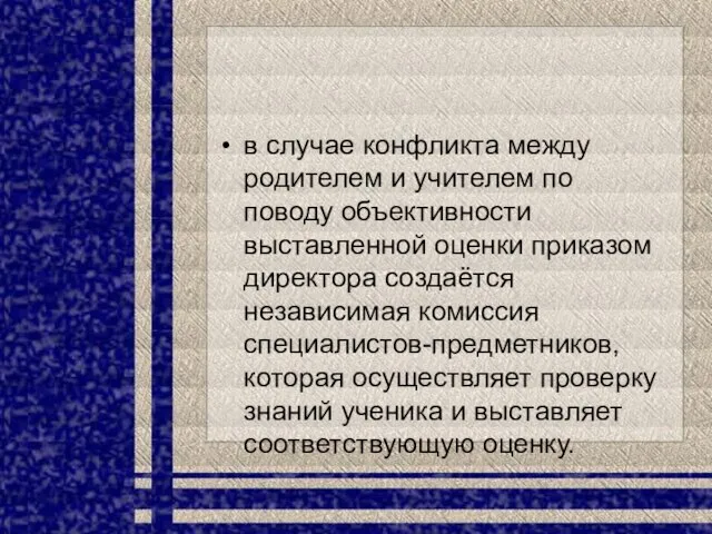 в случае конфликта между родителем и учителем по поводу объективности выставленной оценки