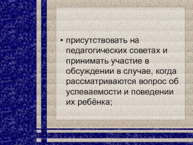 присутствовать на педагогических советах и принимать участие в обсуждении в случае, когда