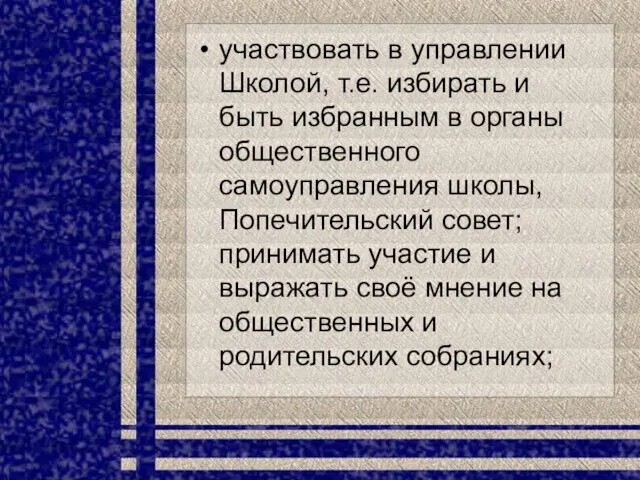 участвовать в управлении Школой, т.е. избирать и быть избранным в органы общественного