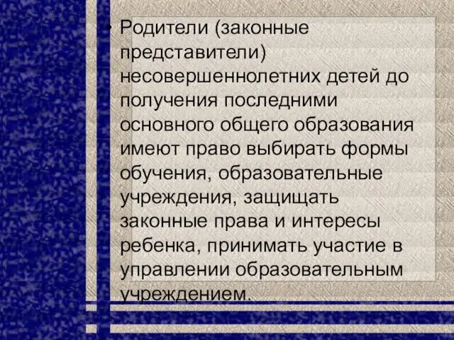 Родители (законные представители) несовершеннолетних детей до получения последними основного общего образования имеют