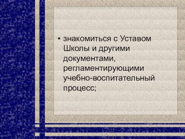 знакомиться с Уставом Школы и другими документами, регламентирующими учебно-воспитательный процесс;