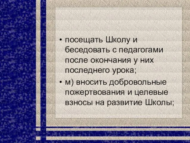 посещать Школу и беседовать с педагогами после окончания у них последнего урока;