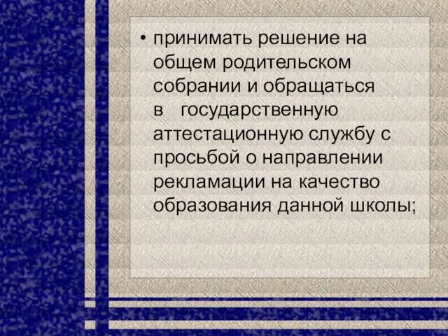 принимать решение на общем родительском собрании и обращаться в государственную аттестационную службу