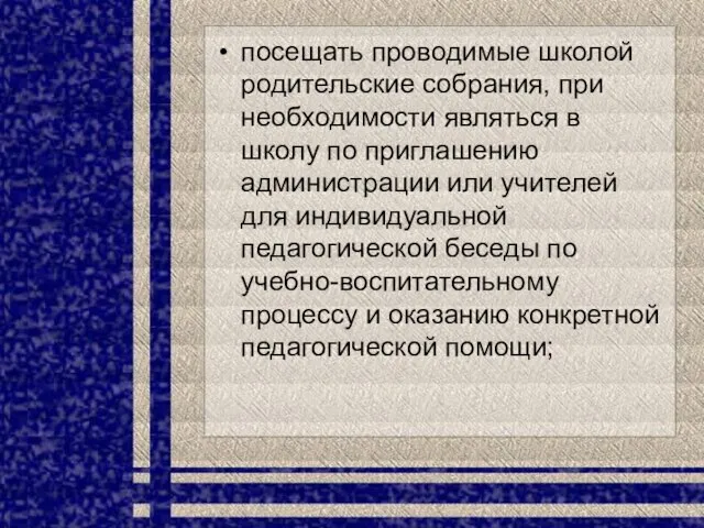 посещать проводимые школой родительские собрания, при необходимости являться в школу по приглашению