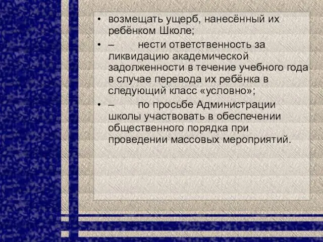 возмещать ущерб, нанесённый их ребёнком Школе; – нести ответственность за ликвидацию академической