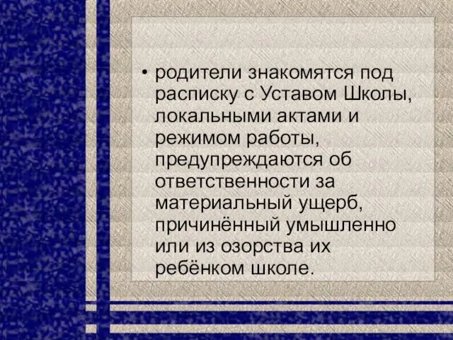 родители знакомятся под расписку с Уставом Школы, локальными актами и режимом работы,