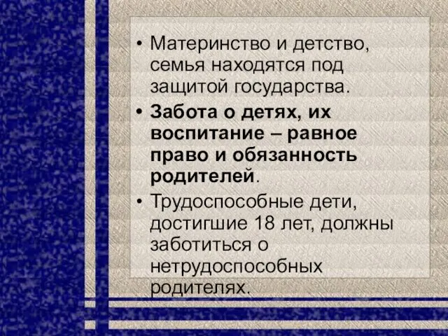 Материнство и детство, семья находятся под защитой государства. Забота о детях, их