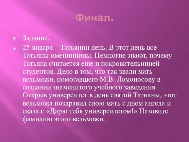 Финал. Задание. 25 января – Татьянин день. В этот день все Татьяны