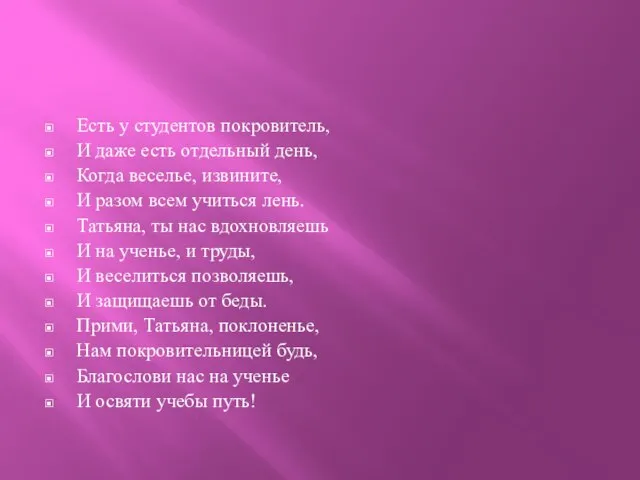 Есть у студентов покровитель, И даже есть отдельный день, Когда веселье, извините,