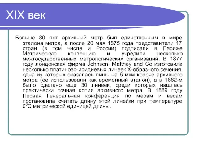 XIX век Больше 80 лет архивный метр был единственным в мире эталона