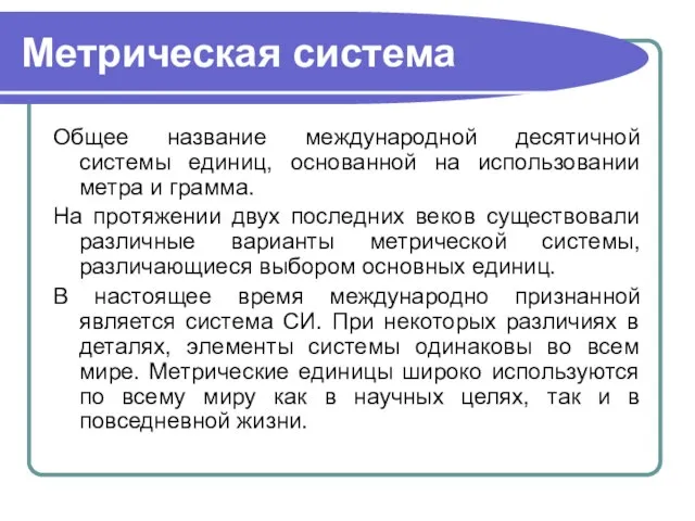 Метрическая система Общее название международной десятичной системы единиц, основанной на использовании метра