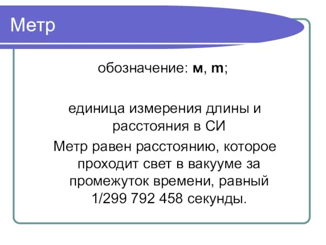 Метр обозначение: м, m; единица измерения длины и расстояния в СИ Метр