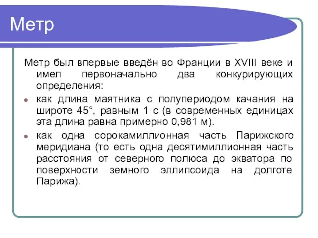 Метр Метр был впервые введён во Франции в XVIII веке и имел