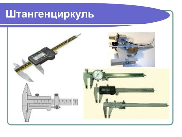 Штангенциркуль