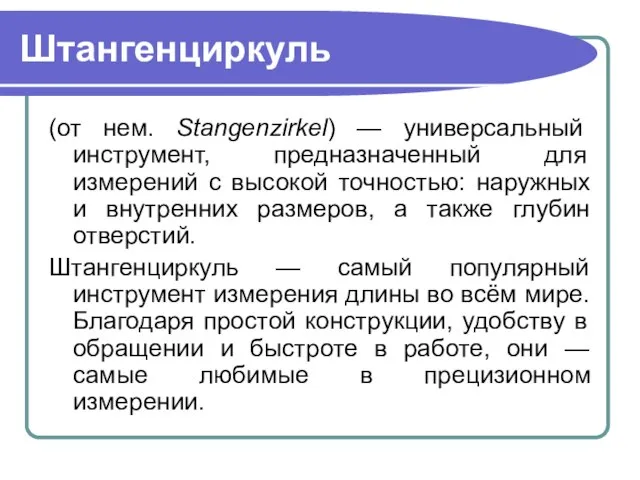 Штангенциркуль (от нем. Stangenzirkel) — универсальный инструмент, предназначенный для измерений с высокой