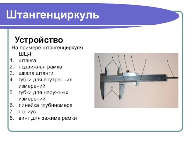 Штангенциркуль Устройство На примере штангенциркуля ШЦ-I: штанга подвижная рамка шкала штанги губки