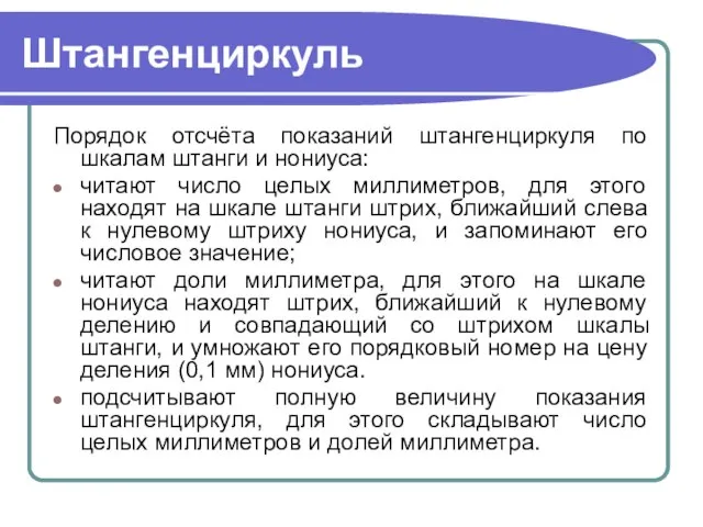 Штангенциркуль Порядок отсчёта показаний штангенциркуля по шкалам штанги и нониуса: читают число