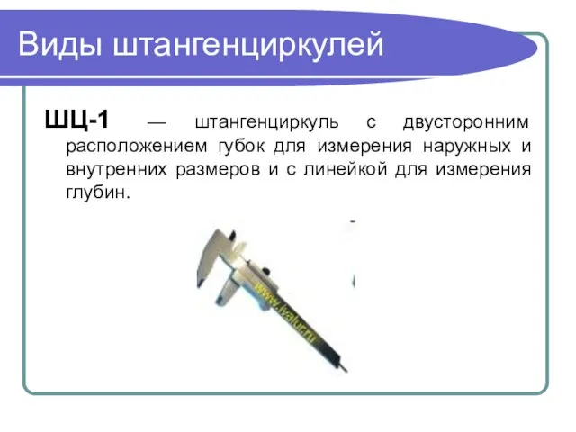 Виды штангенциркулей ШЦ-1 — штангенциркуль с двусторонним расположением губок для измерения наружных