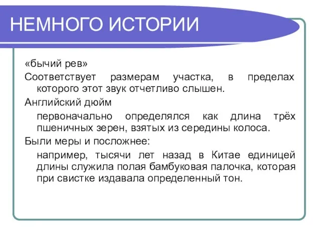 НЕМНОГО ИСТОРИИ «бычий рев» Соответствует размерам участка, в пределах которого этот звук