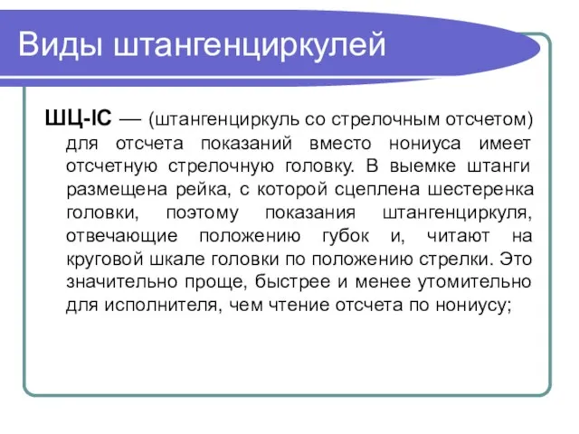 Виды штангенциркулей ШЦ-IC — (штангенциркуль со стрелочным отсчетом) для отсчета показаний вместо