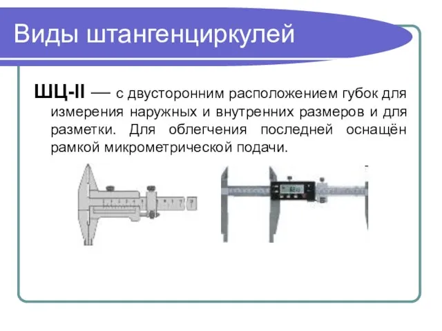 Виды штангенциркулей ШЦ-II — с двусторонним расположением губок для измерения наружных и