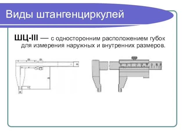 Виды штангенциркулей ШЦ-III — с односторонним расположением губок для измерения наружных и внутренних размеров.