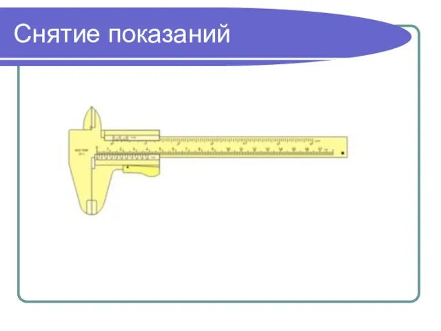 Снятие показаний