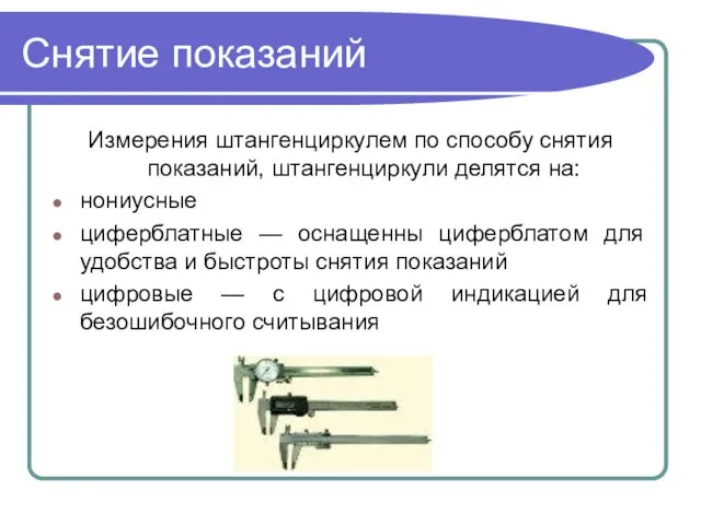 Снятие показаний Измерения штангенциркулем по способу снятия показаний, штангенциркули делятся на: нониусные